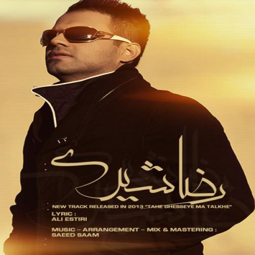 دانلود آهنگ جدید رضا شیری با عنوان ته قصه ما تلخه